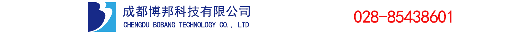 成都博邦科技有限公司   
